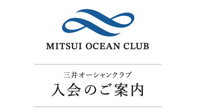 三井オーシャンクラブの会員制度が始まりました&入会方法