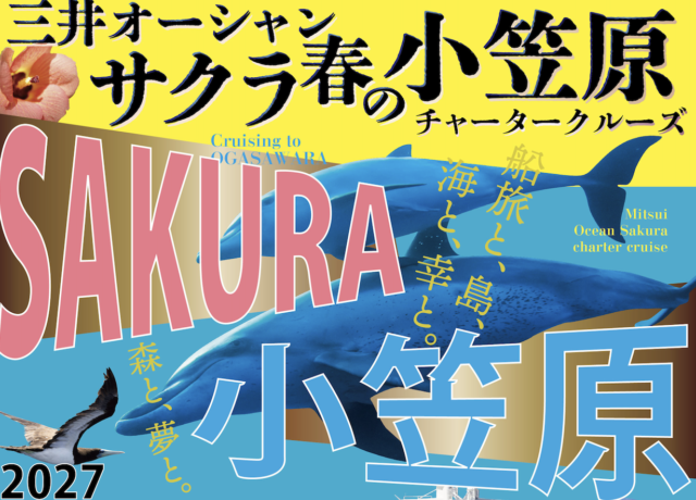 【チャーター】27年3月発：大洗発/横浜着 三井オーシャンサクラ 春の小笠原クルーズ