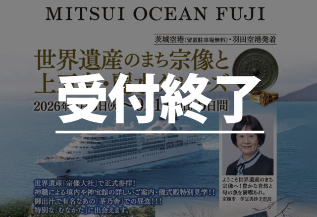 【オリジナル】26年9月：三井オーシャンフジ：世界遺産のまち宗像と上五島・麗水クルーズ