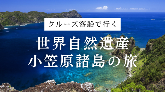 紺碧の海と奇跡の自然へ！クルーズ船で行く、世界自然遺産・小笠原諸島