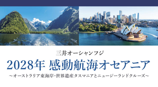 「2028年感動航海オセアニアクルーズ」説明会〜三井オーシャンフジ開催情報